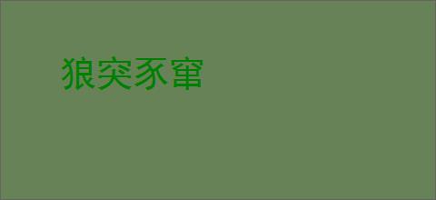狼突豕窜