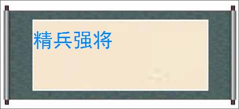 精兵强将