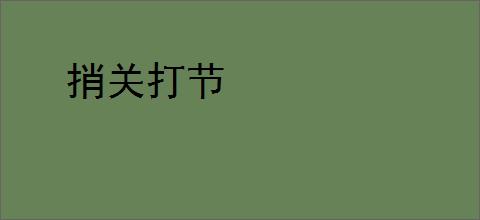 捎关打节