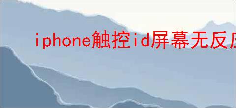iphone触控id屏幕无反应无法激活如何解决
