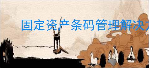 固定资产条码管理解决方案是什么