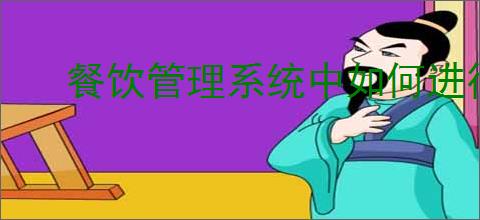 餐饮管理系统中如何进行打折设置