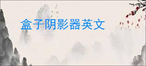盒子阴影器英文