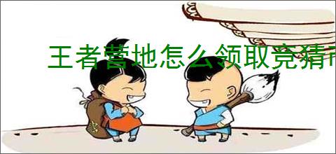 王者营地怎么领取竞猜币