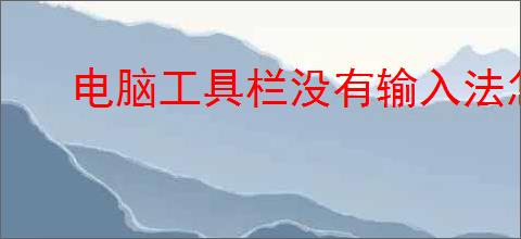 电脑工具栏没有输入法怎么办