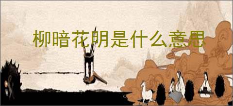 柳暗花明是什么意思