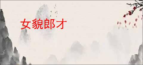 女貌郎才