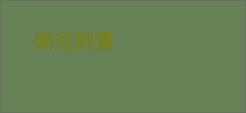 闻过则喜