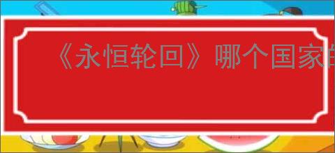 《永恒轮回》哪个国家的游戏