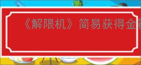《解限机》简易获得金箱子的方法