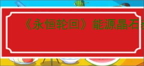 《永恒轮回》能源晶石获得方式