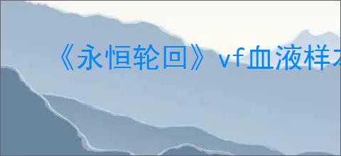 《永恒轮回》vf血液样本获得方式