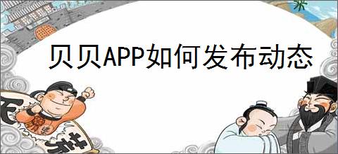 贝贝APP如何发布动态