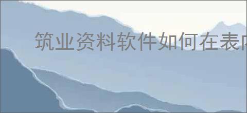 筑业资料软件如何在表内插入图片