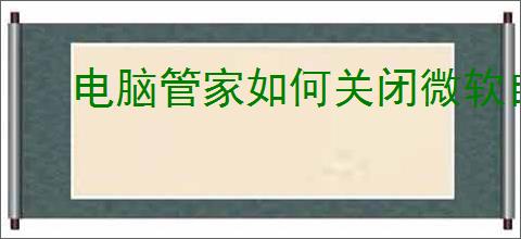 电脑管家如何关闭微软自动更新