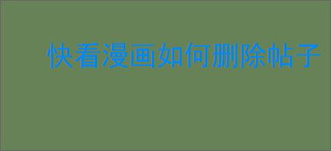 快看漫画如何删除帖子
