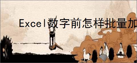 Excel数字前怎样批量加0