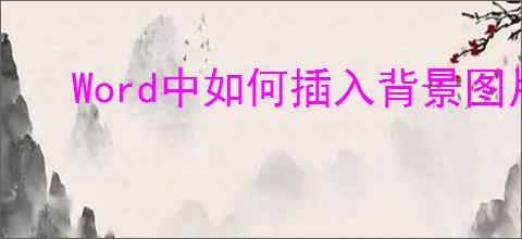 Word中如何插入背景图片