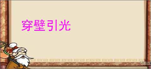 穿壁引光