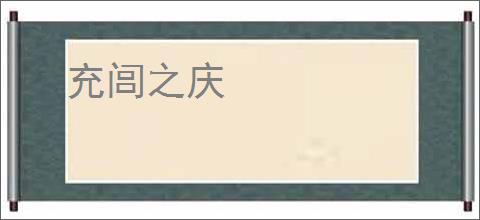充闾之庆