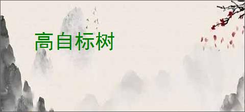 高自标树