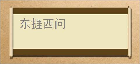 东捱西问