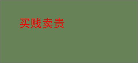 买贱卖贵