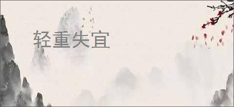 轻重失宜