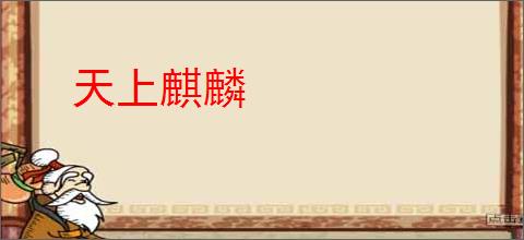 天上麒麟