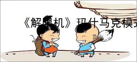 《解限机》玛什马克模式打阿奎纳必胜的方法