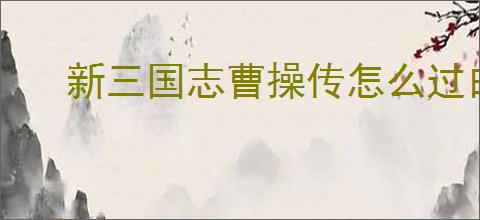 新三国志曹操传怎么过白帝城之战,新三国志曹操传白帝城之战通关方法