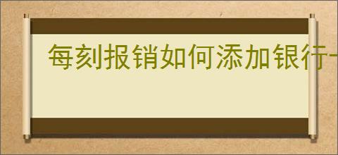 每刻报销如何添加银行卡