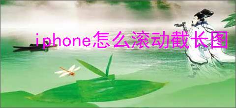 iphone怎么滚动截长图