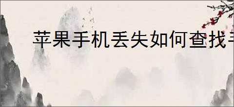 苹果手机丢失如何查找手机