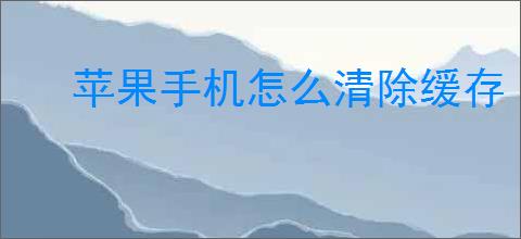 苹果手机怎么清除缓存