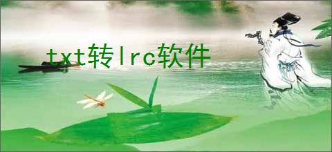 txt转lrc软件