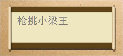 枪挑小梁王