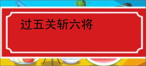 过五关斩六将