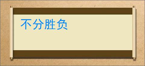 不分胜负