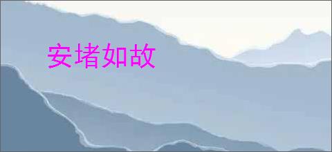 安堵如故