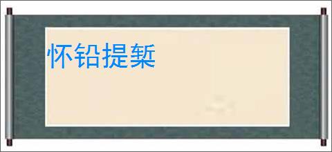怀铅提椠