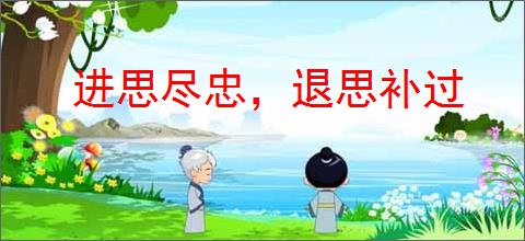 进思尽忠，退思补过