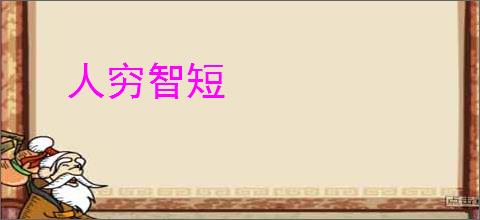 人穷智短