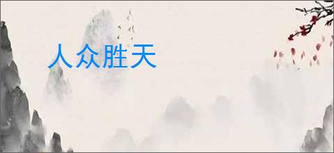 人众胜天