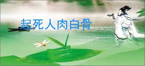 起死人肉白骨
