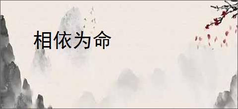 相依为命