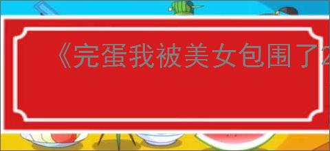 《完蛋我被美女包围了2》背叛的代价结局达成方式