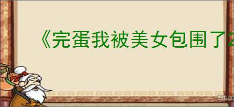 《完蛋我被美女包围了2》君心我心结局达成方式