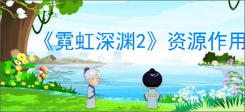 《霓虹深渊2》资源作用介绍