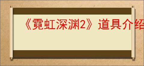 《霓虹深渊2》道具介绍